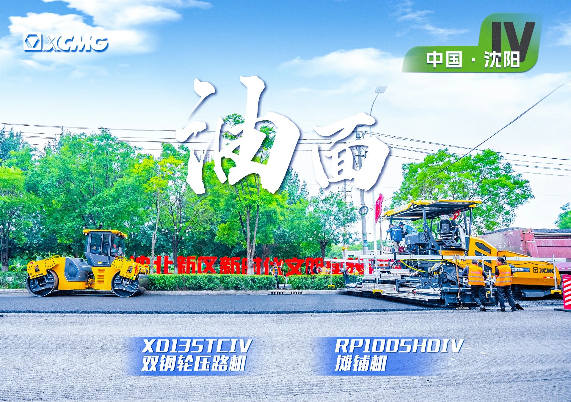 “云顶国际金”现身沈阳市政！“天空之镜”再次助力油面施工！
