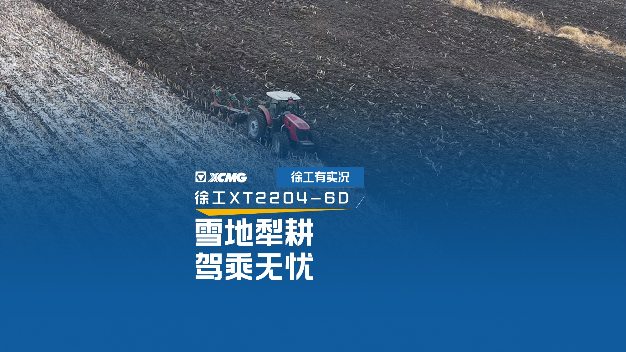 雪地犁耕 驾乘无忧，看云顶国际XT2204如何征服吉林寒冬
