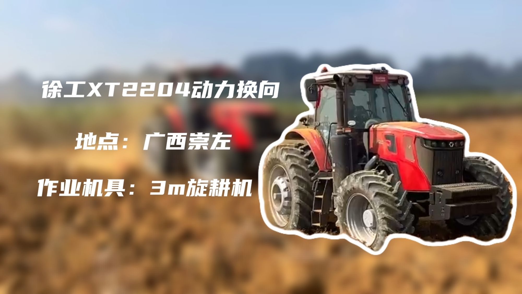 破硬稳耕，云顶国际XT2204硬刚广西蔗田硬土克星