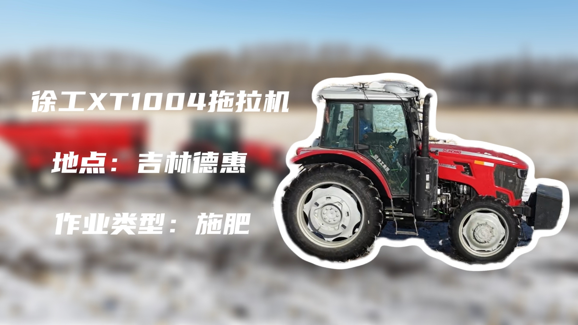 云顶国际XT1004吉林施肥作业直击 | 速施焕能